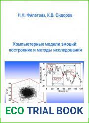 Компьютерные модели эмоций построение и методы исследования