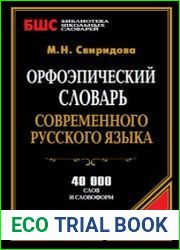 Орфоэпический словарь современного русского языка. 40 000 слов и словоформ