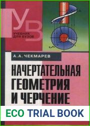Начертательная геометрия и черчение