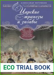 Царские трапезы и забавы. Быт, нравы, развлечения, торжества и кулинарные пристрастия русских царей