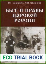 Быт и нравы царской России