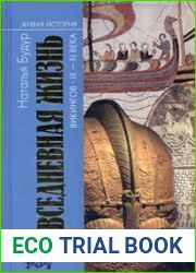Повседневная жизнь викингов (IX-XI века)