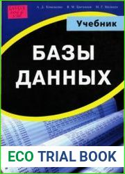 Базы данных учебник для высших учебных заведений