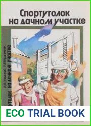 Спортуголок на дачном (садовом) участке