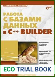 Работа с базами данных в C++ Builder