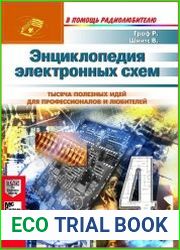 Энциклопедия электронных схем. Том 6. Часть I. Книга 4