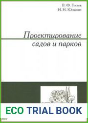 Проектирование садов и парков