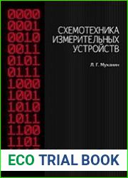 Схемотехника измерительных устройств