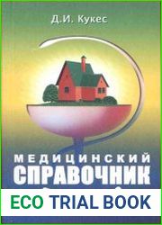 Медицинский справочник дачника