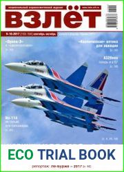 Взлет №9-10 (сентябрь-октябрь 2017)