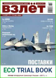 Взлет №3-4 (март-апрель 2017)