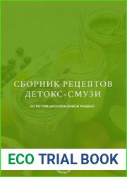 Сборник рецептов детокс-смузи