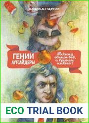 Гении и аутсайдеры. Почему одним все, а другим ничего?