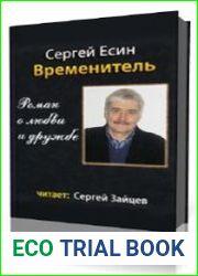 Временитель. Роман о любви и дружбе