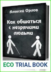 Как общаться с незрячими людьми
