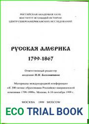 Русская Америка 1799-1867