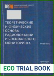 Теоретические и физические основы радиолокации и специального мониторинга