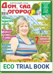 Круглый год дом, сад, огород №2 (январь 2018)