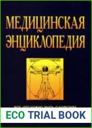 Медицинская энциклопедия