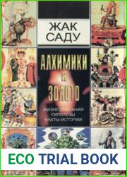 Алхимики и золото