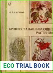 Кровоостанавливающие растения