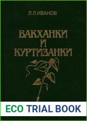 Вакханки и куртизанки