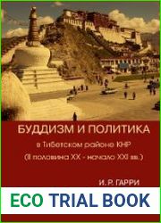 Буддизм и политика в Тибетском районе КНР (II пол. XX – нач. XXI в.)