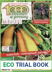 1000 советов дачнику
