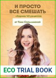 И просто все смешать - Сборник 40 рецептов