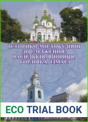 Історико-містобудівні дослідження Васильків, Вінниця, Горлівка, Ізмаїл