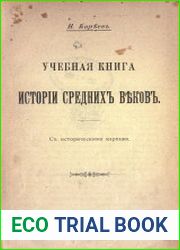 Учебная книга истории средних веков