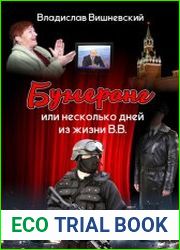 Бумеранг, или Несколько дней из жизни В.В