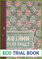 Хозяин пепелища