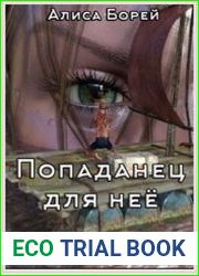 Попаданец для нее