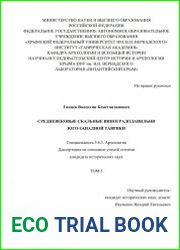 Средневековые скальные виноградодавильни Юго-Западной Таврики