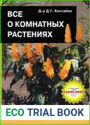 Всё о комнатных растениях