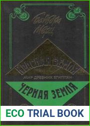 Красная земля. Черная земля. Мир древних египтян