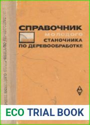 Справочник молодого станочника по деревообработке
