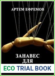 Занавес для марионеток