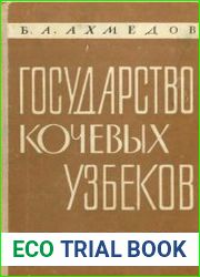 Государство кочевых узбеков