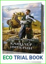 Канцлер Империи