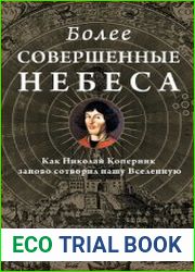 Более совершенные небеса