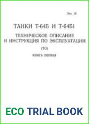 Танки Т-64Б и Т-64Б1. Техническое описание и инструкция по эксплуатации (ТО). Книга первая