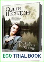 Оборотная сторона полуночи