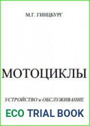 Мотоциклы. Устройство и обслуживание