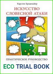 Искусство словесной атаки. Практическое руководство