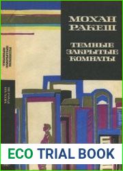 Темные закрытые комнаты