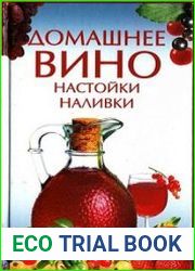 Домашнее вино, настойки, наливки