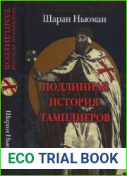 Подлинная история тамплиеров