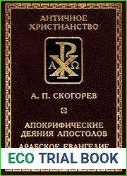 Апокрифические деяния апостолов. Арабское Евангелие детства Спасителя